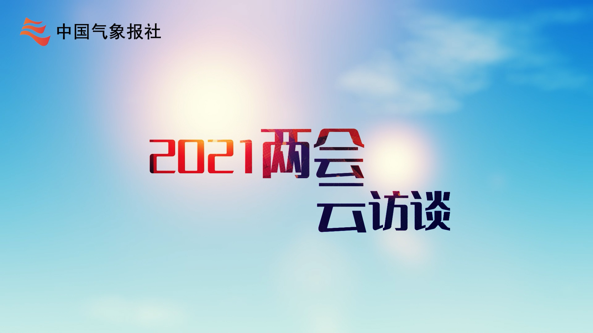 云访谈|郭艳玲：扎根农业一线，特别需要气象数...